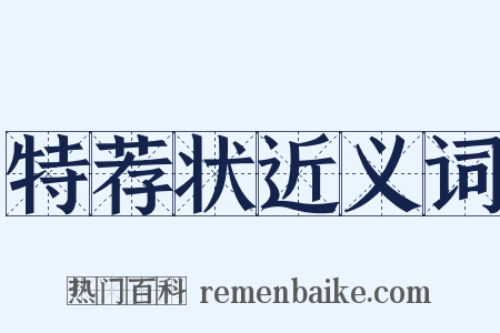 特荐状近义词是什么意思的图片